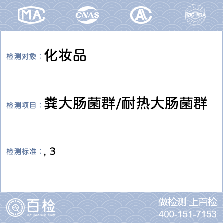 糞大腸菌群/耐熱大腸菌群 化妝品安全技術(shù)規(guī)范（2015） 第五章 微生物檢驗方法 3 耐熱大腸菌落總數(shù)檢驗方法