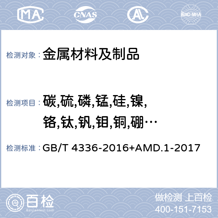 碳,硫,磷,锰,硅,镍,铬,钛,钒,钼,铜,硼,铝,铌 碳素钢和中低合金钢火花源原子发射光谱分析方法(常规法） GB/T 4336-2016+AMD.1-2017