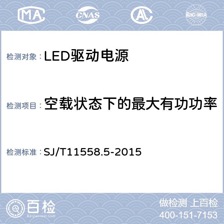 空载状态下的最大有功功率 LED驱动电源第5部分：测试方法 SJ/T11558.5-2015 5.13
