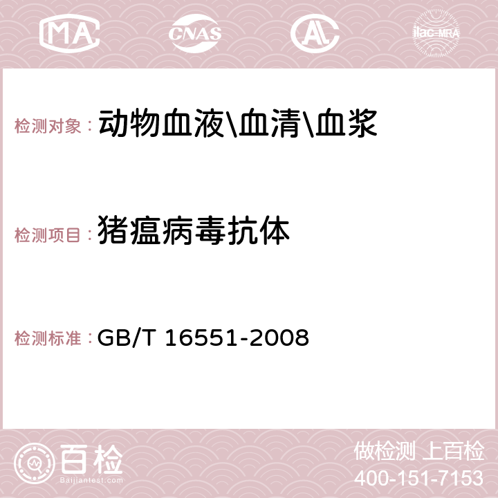 猪瘟病毒抗体 猪瘟检疫技术规范 GB/T 16551-2008