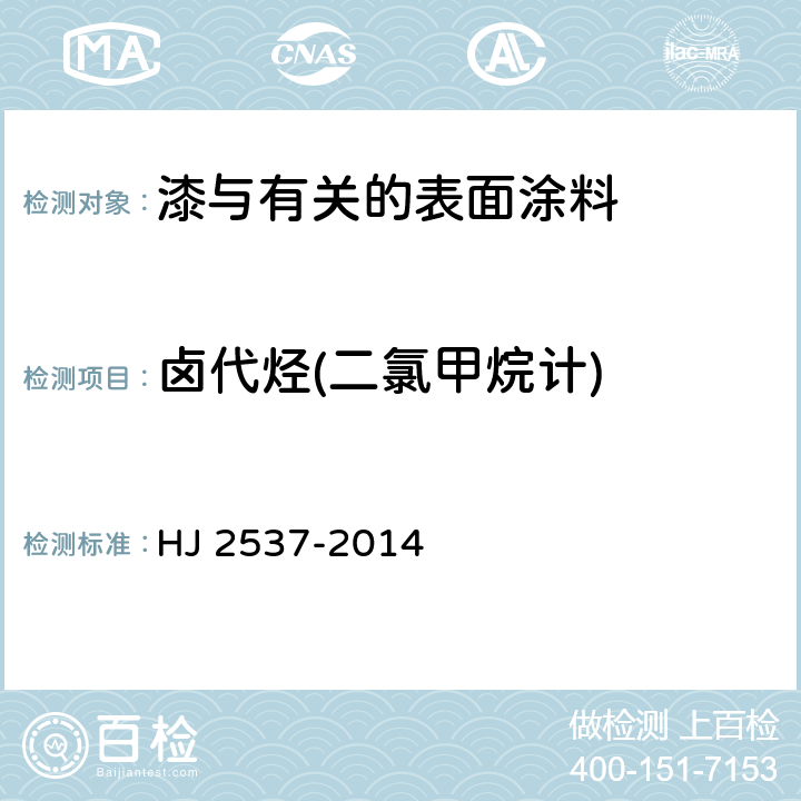 卤代烃(二氯甲烷计) 环境标志产品技术要求 水性涂料 HJ 2537-2014 6.5
