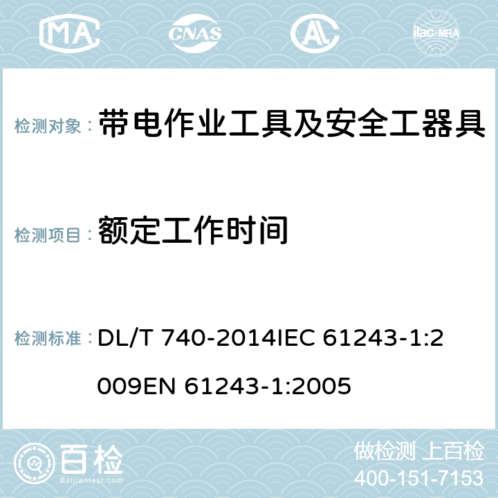 额定工作时间 电容型验电器 DL/T 740-2014
IEC 61243-1:2009
EN 61243-1:2005 6.29