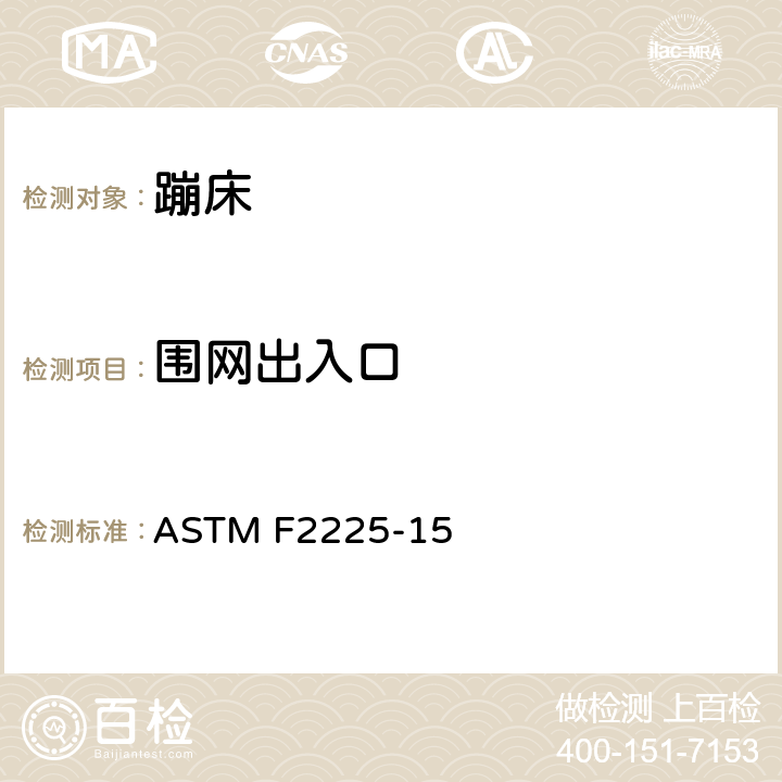 围网出入口 蹦床围栏的消费者标准安全规范 ASTM F2225-15 5.9