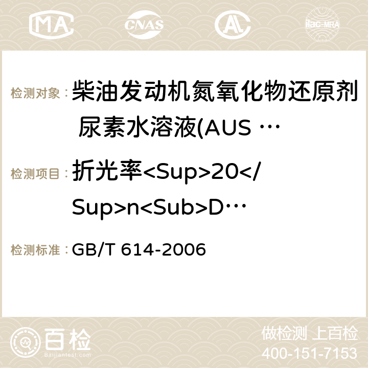 折光率<Sup>20</Sup>n<Sub>D</Sub> 化学试剂 折光率测定通用方法 GB/T 614-2006