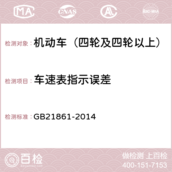 车速表指示误差 机动车安全技术检验项目和方法 GB21861-2014 6.8.4