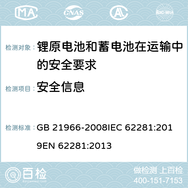 安全信息 锂原电池和蓄电池在运输中的安全要求 GB 21966-2008
IEC 62281:2019
EN 62281:2013 条款6.4.6