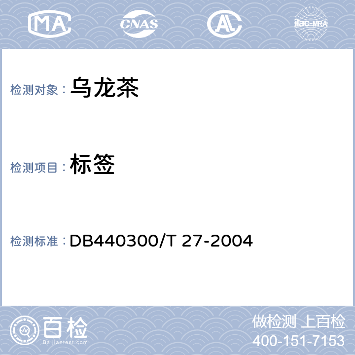 标签 预包装乌龙茶叶购销要求 DB440300/T 27-2004 8.1
