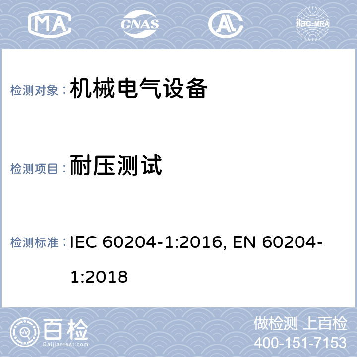 耐压测试 机械电气安全 机械电气设备 第1部分：通用技术条件 IEC 60204-1:2016, EN 60204-1:2018 18.4