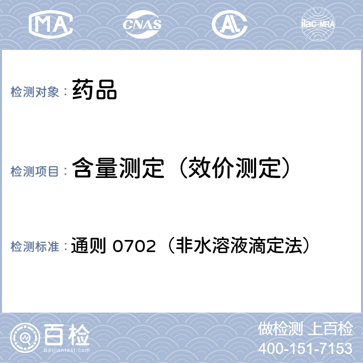 含量测定（效价测定） 中国药典2015年版四部 通则 0702（非水溶液滴定法）