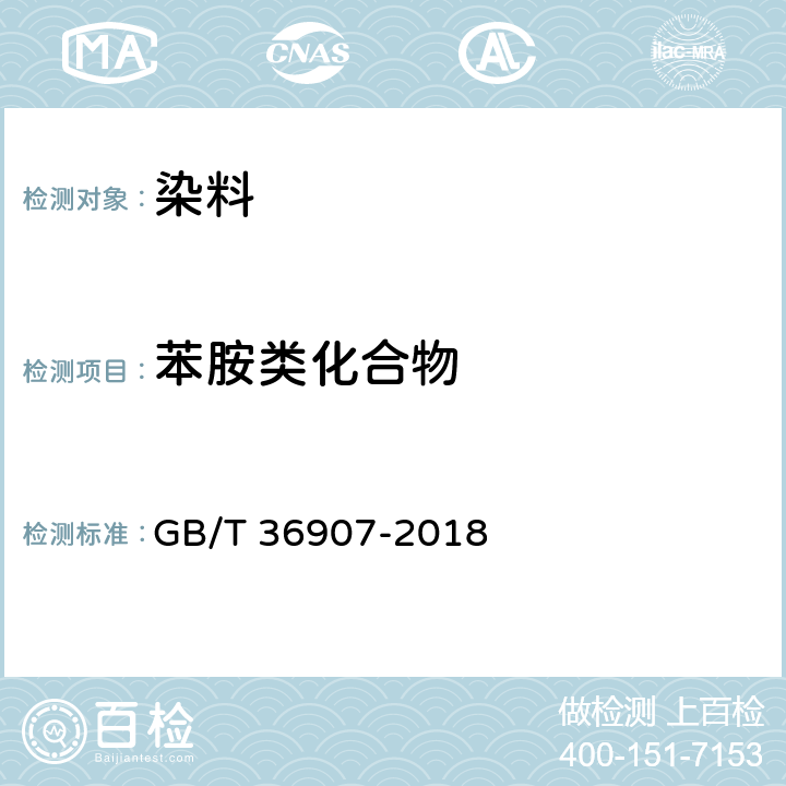 苯胺类化合物 染料产品中苯胺类化合物的测定 GB/T 36907-2018