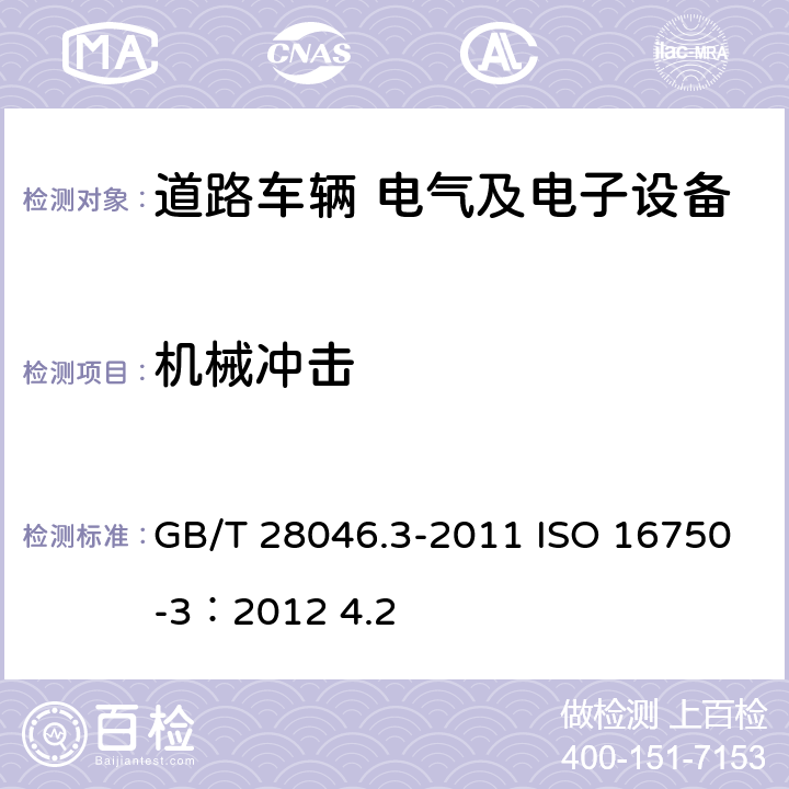 機械沖擊 道路車輛 電氣及電子設備的環境條件和試驗 第3部分 機械負荷 GB/T 28046.3-2011 ISO 16750-3：2012 4.2