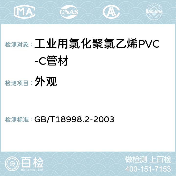 外观 工业用氯化聚氯乙烯(PVC-C)管道系统 第2部分:管材 GB/T18998.2-2003 7.2