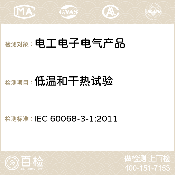 低温和干热试验 环境试验 第3-1部分：背景资料 第1节：低温和干热试验 IEC 60068-3-1:2011