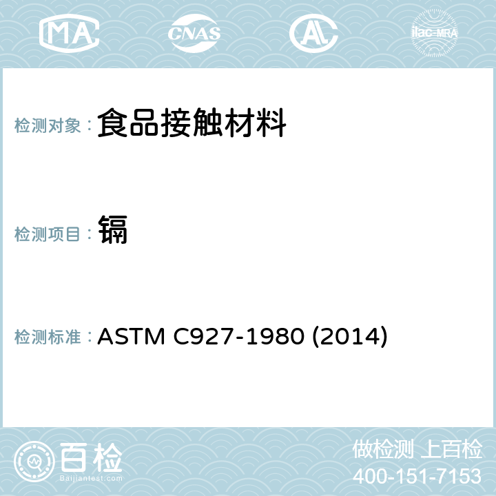 镉 外表用陶瓷玻璃釉装饰的玻璃杯杯口及外缘析出铅和镉的标准测试方法 ASTM C927-1980 (2014)