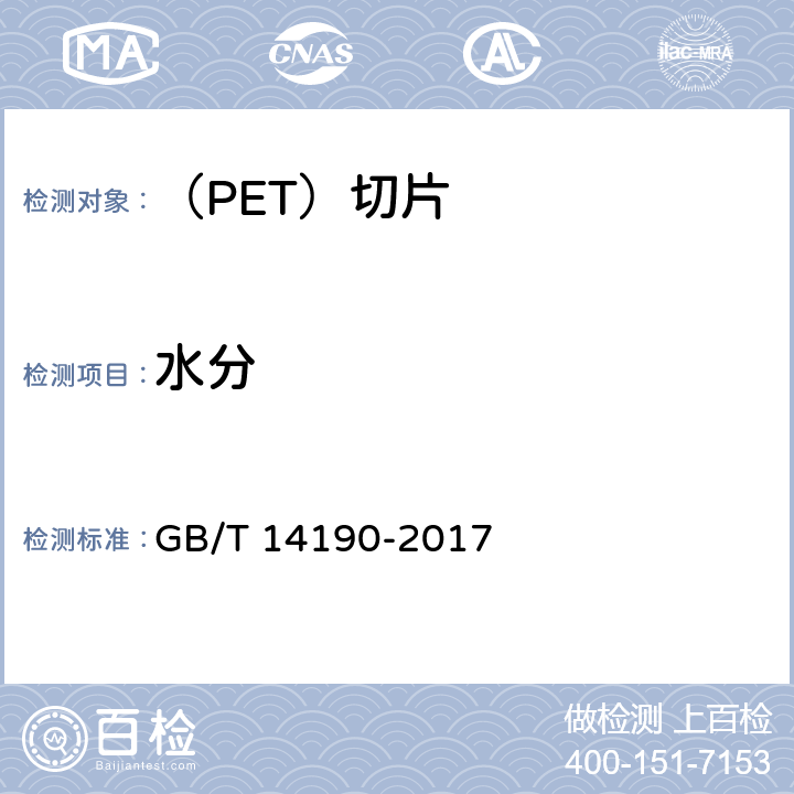 水分 纤维级聚酯（PET）切片试验方法 GB/T 14190-2017