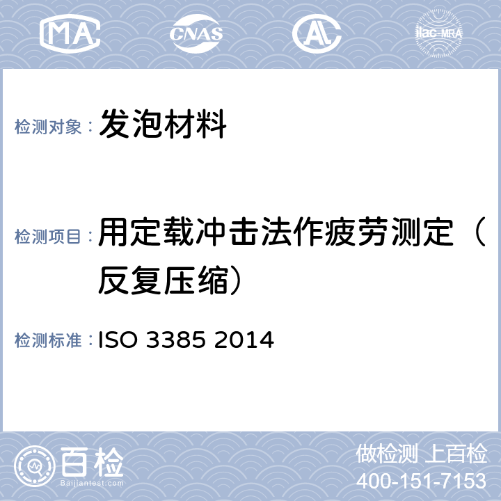 用定载冲击法作疲劳测定（反复压缩） 高聚物多孔弹性材料.定负荷冲击疲劳的测定 ISO 3385 2014
