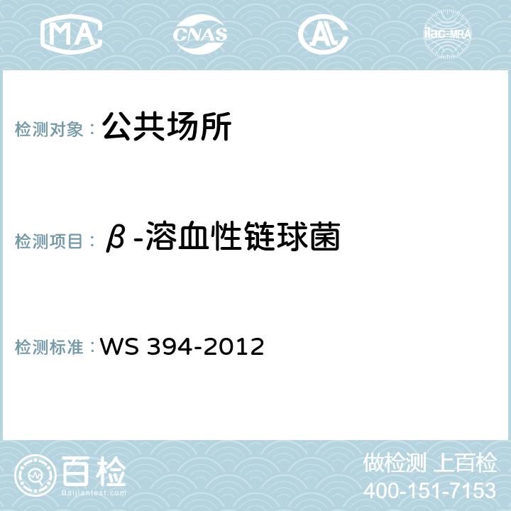 β-溶血性链球菌 公共场所集中空调系统送风 WS 394-2012