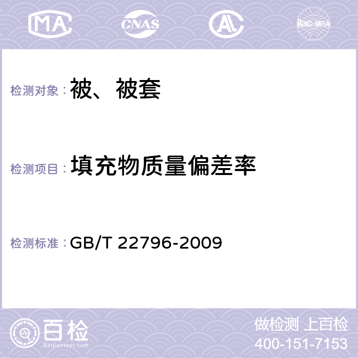 填充物质量偏差率 被，被套 GB/T 22796-2009 6.1.1