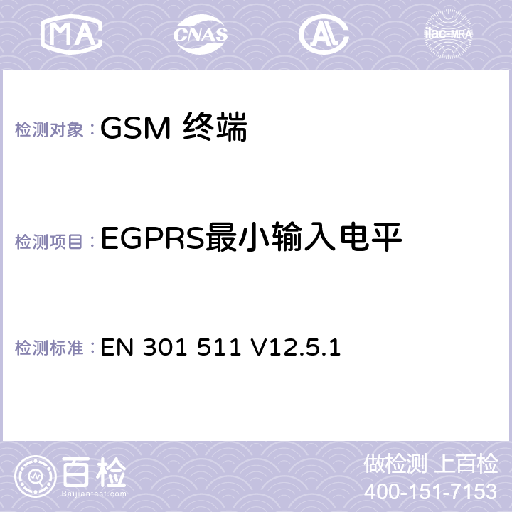 EGPRS最小输入电平 全球移动通信系统(GSM);移动台(MS)设备;覆盖2014/53/EU 3.2条指令协调标准要求 EN 301 511 V12.5.1 5.3.45