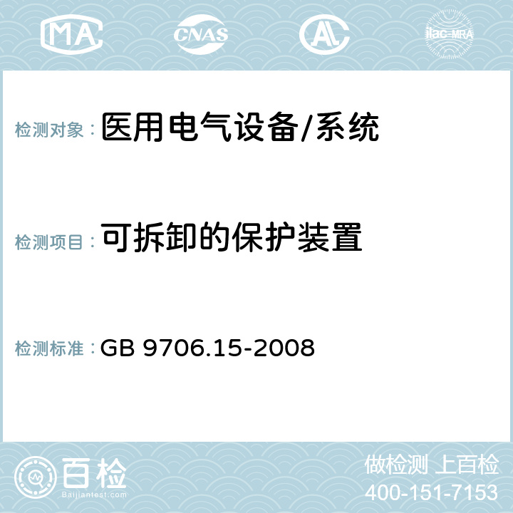 可拆卸的保护装置 医用电气设备 第1-1部分:通用安全要求 并列标准:医用电气系统安全要求 GB 9706.15-2008 9