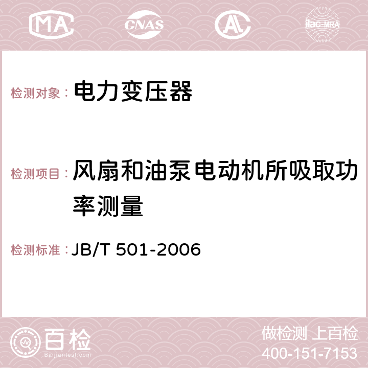 风扇和油泵电动机所吸取功率测量 电力变压器试验导则 JB/T 501-2006 22