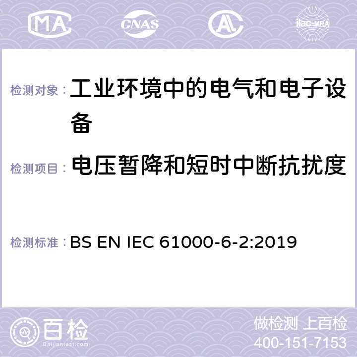 电压暂降和短时中断抗扰度 电磁兼容 通用标准 工业环境中的抗扰度试验 BS EN IEC 61000-6-2:2019 8