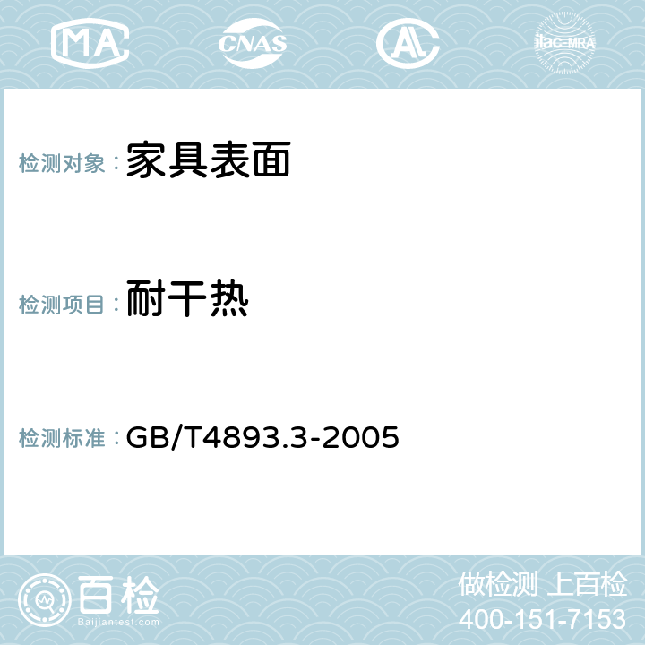 耐干热 家具表面耐干热测定法 GB/T4893.3-2005 7