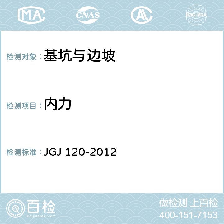 内力 JGJ 120-2012 建筑基坑支护技术规程(附条文说明)