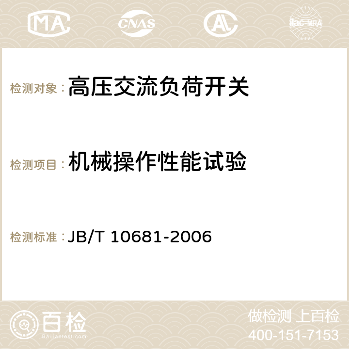 机械操作性能试验 组合式变压器用油浸式负荷开关 JB/T 10681-2006 7.2