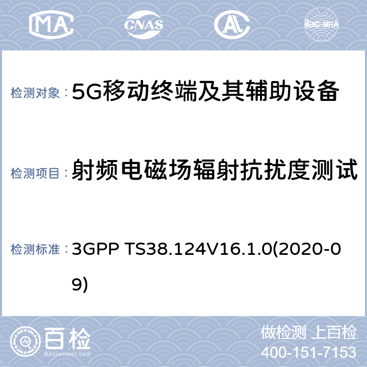 射频电磁场辐射抗扰度测试 3GPP;NR; 无线电接入网的技术规范； NR；移动终端和辅助设备的电磁兼容性(EMC)要求 3GPP TS38.124V16.1.0(2020-09) 9.2