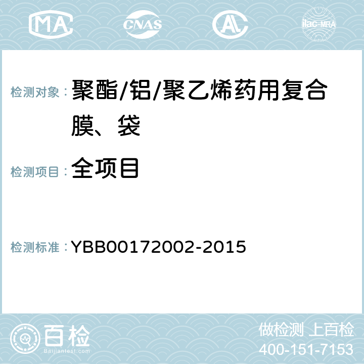 全项目 聚酯/铝/聚乙烯药用复合膜、袋 YBB00172002-2015