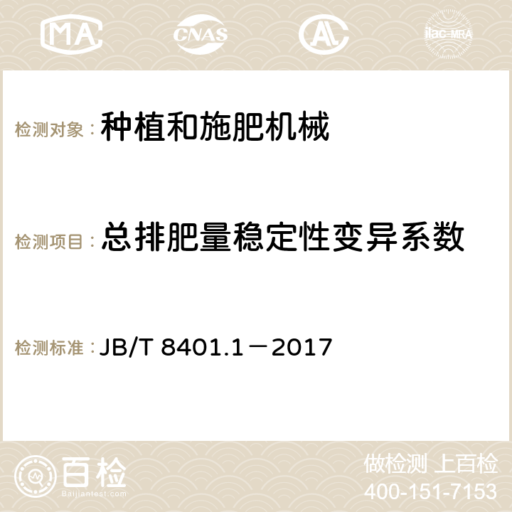 总排肥量稳定性变异系数 旋耕联合作业机械 旋耕施肥播种机 JB/T 8401.1－2017 6.2.2