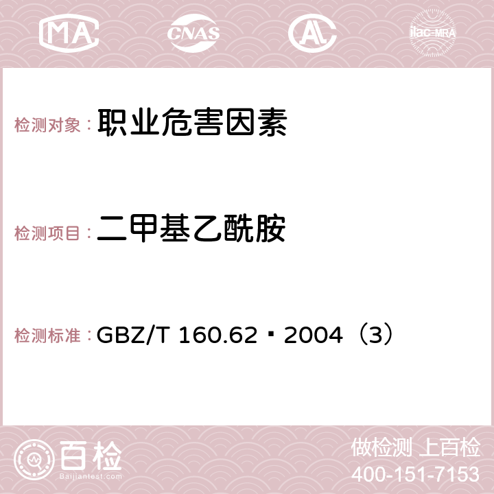 二甲基乙酰胺 工作场所空气中酰胺类化合物的测定方法 GBZ/T 160.62–2004（3）