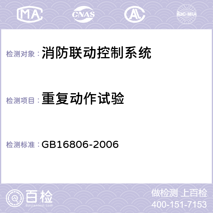 重复动作试验 消防联动控制系统 GB16806-2006 4.11、5.11.2