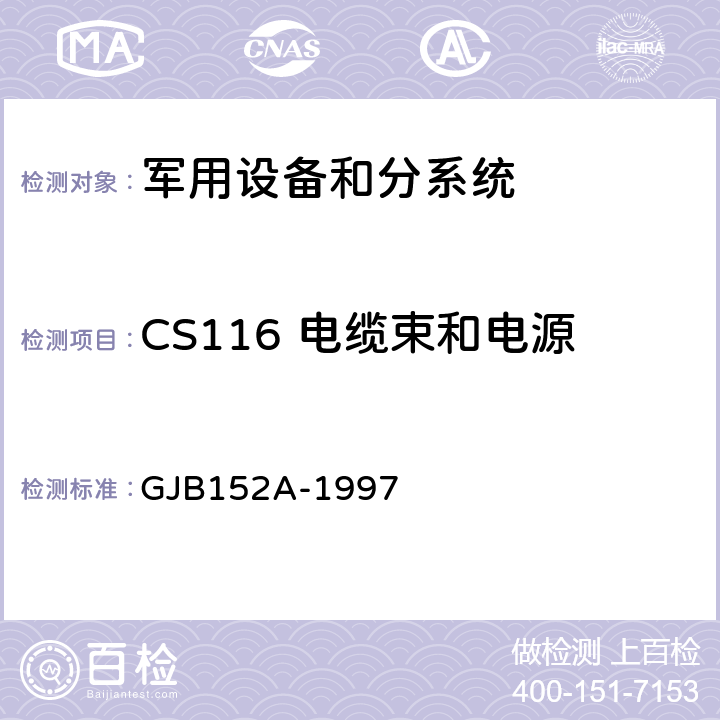 CS116 电缆束和电源线阻尼正弦瞬变传导敏感度 军用设备和分系统电磁发射和敏感度测量 GJB152A-1997 5 方法 CS116