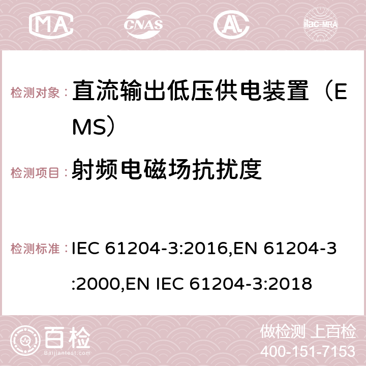 射频电磁场抗扰度 直流输出低压供电装置 第3部分：电磁兼容（EMC） IEC 61204-3:2016,EN 61204-3:2000,EN IEC 61204-3:2018 条款 7