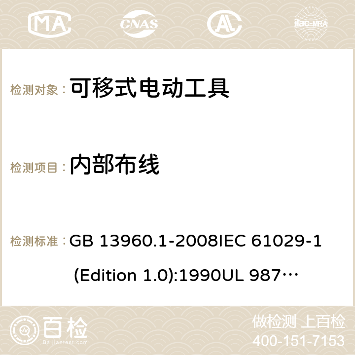 内部布线 可移式电动工具的安全 第一部分:一般要求 GB 13960.1-2008
IEC 61029-1 (Edition 1.0):1990
UL 987:1997 22