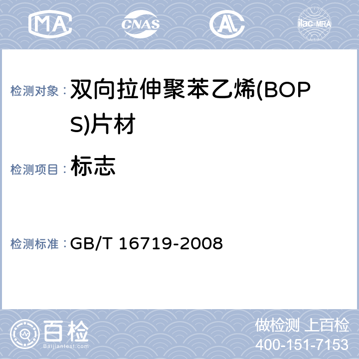 標(biāo)志 雙向拉伸聚苯乙烯(BOPS)片材 GB/T 16719-2008 8.1