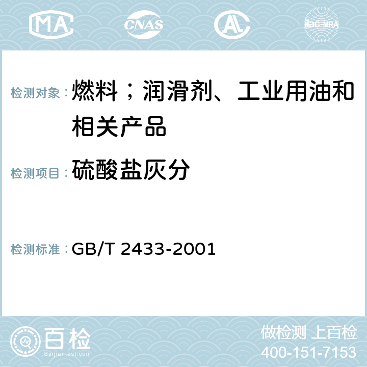 硫酸盐灰分 添加剂和含添加剂润滑油硫酸盐灰分测定法 GB/T 2433-2001