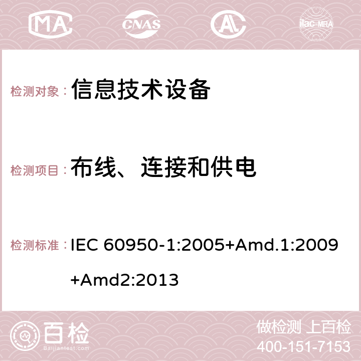 布线、连接和供电 信息技术设备 安全 第1部分:通用要求 IEC 60950-1:2005+Amd.1:2009+Amd2:2013 3