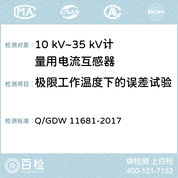 极限工作温度下的误差试验 10kV～35kV计量用电流互感器技术规范 Q/GDW 11681-2017 6.11