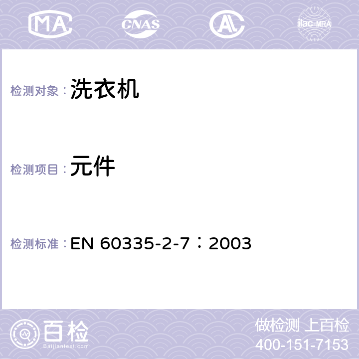 元件 家用和类似用途电器的安全 洗衣机的特殊要求 EN 60335-2-7：2003 24