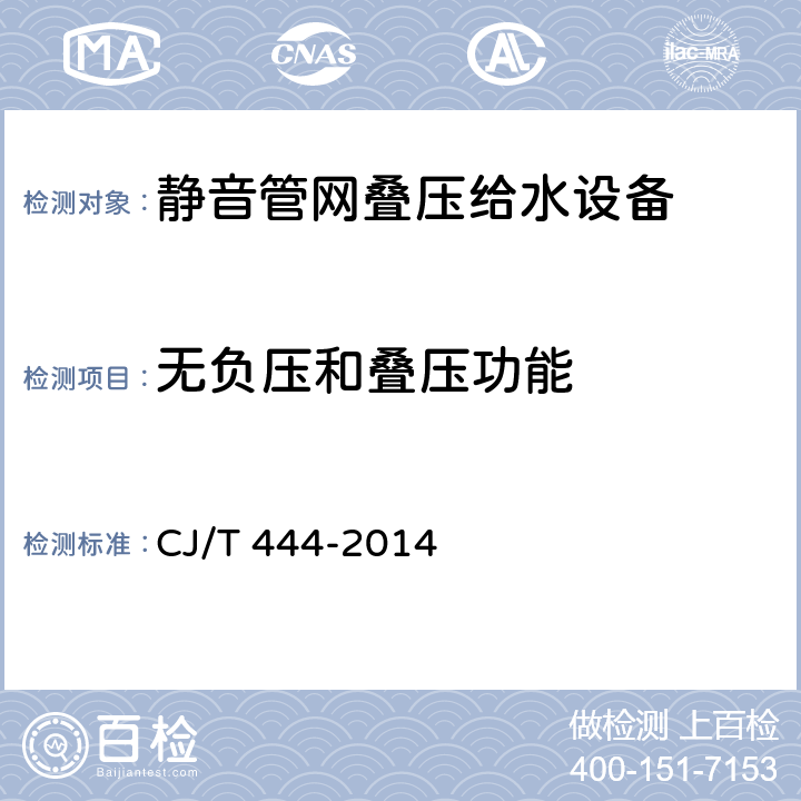 无负压和叠压功能 静音管网叠压给水设备 CJ/T 444-2014 7.2.1