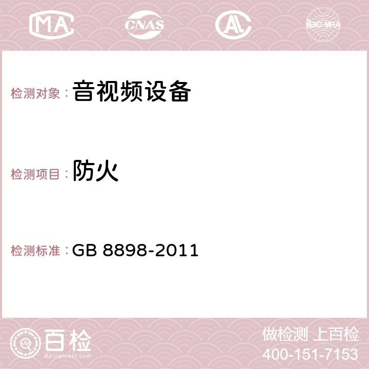 防火 音频、视频及类似电子设备 安全要求 GB 8898-2011 20, 附录G