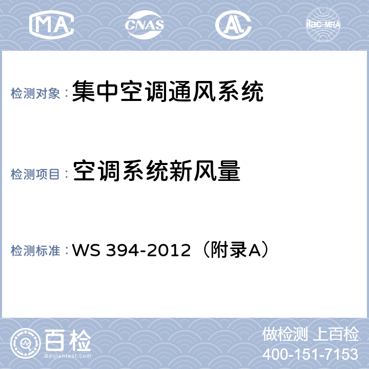 空调系统新风量 公共场所集中空调通风系统卫生规范 WS 394-2012（附录A）