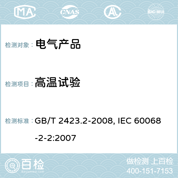 高温试验 电工电子产品环境试验 第2部分:试验方法 试验B：高温 GB/T 2423.2-2008, IEC 60068-2-2:2007