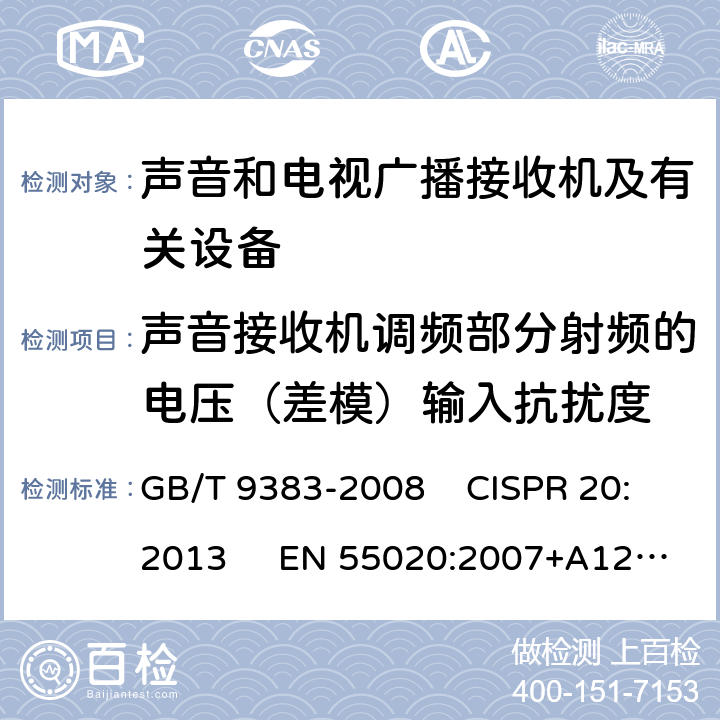 声音接收机调频部分射频的电压（差模）输入抗扰度 声音和电视广播接收机及有关设备抗扰度限值和测量方法 GB/T 9383-2008 CISPR 20:2013 EN 55020:2007+A12:2016 4.3