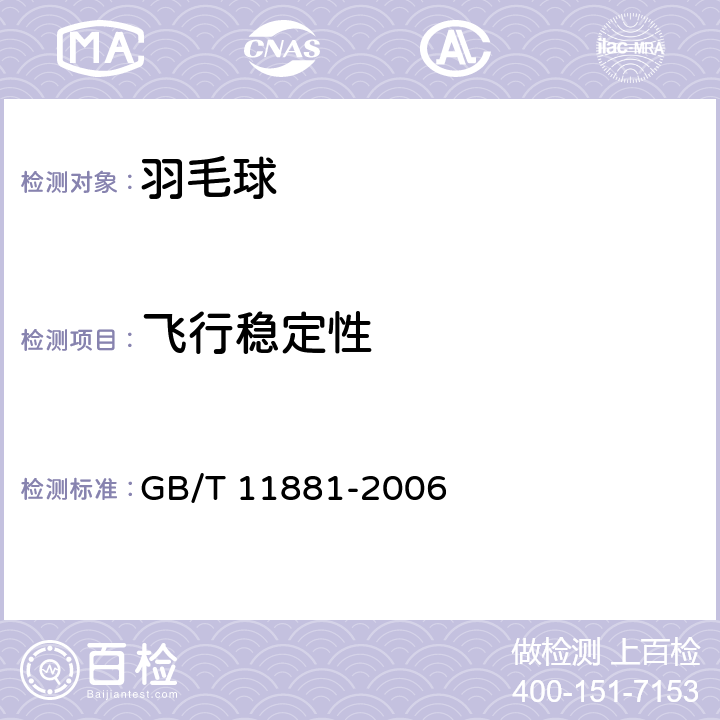 飞行稳定性 羽毛球 GB/T 11881-2006 5.4/6.9.1