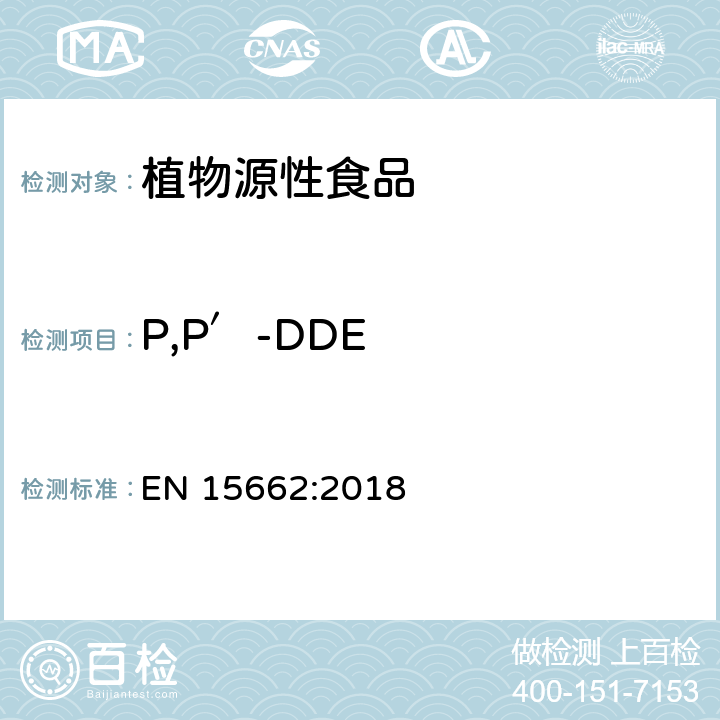 P,P′-DDE 植物源性食品中农药残留量的测定-QuEChERS方法 EN 15662:2018