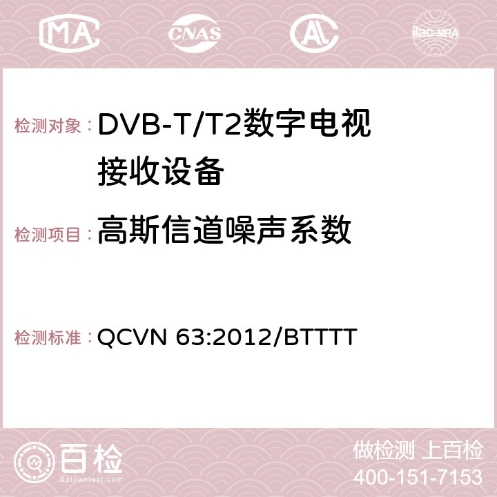 高斯信道噪声系数 地面数字电视广播接收设备国家技术规定 QCVN 63:2012/BTTTT 3.13